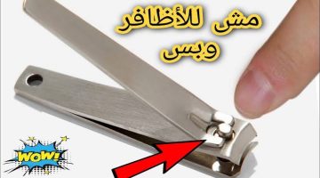 مش للأظافر بس.. 6 استخدامات مدهشة لقصافة الأظافر متخطرش على بال عفريت
