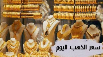 الارتباك يضرب السوق.. على الرغم من التراجع أمس سعر الذهب في مصر يرتفع مع بداية التعاملات اليوم