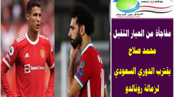 مفاجأة من العيار الثقيل .. محمد صلاح يقترب من الدوري السعودي لزمالة رونالدو