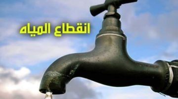 “أعمل حسابك هتقطع أكثر من 6 ساعات”.. تعلن قطع المياه عن هذه المناطق!