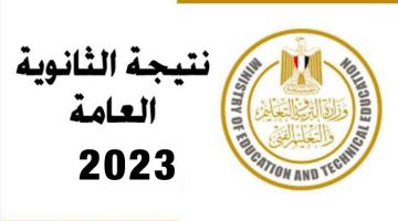 رابط موقع نتيجة الثانوية العامة 2023 برقم الجلوس من وزارة التربية والتعليم ونسب النجاح هذا العام