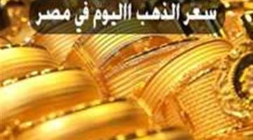 «اخر تحديث لسعر الذهب » …. سعر الذهب اليوم الاثنين 31 يوليو 2023 (آخر تحديث لـ عيار 21)