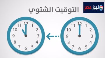 رجع ساعتك ساعة..اليكم موعد بداية التوقيت الشتوي 2023 وفقًا ما تم إعلانه من المجلس الوزراء