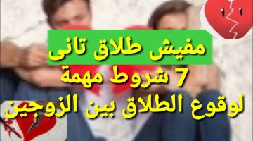 مافيش طلاق تاني .. 7 شروط مستحيلة لوقوع ” الطلاق ” بقانون الأحوال الشخصية الجديد .. تعرف عليها