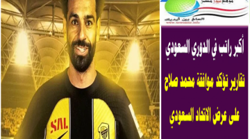 أكبر راتب في الدوري السعودي .. تقارير تؤكد موافقة محمد صلاح على عرض الاتحاد السعودي