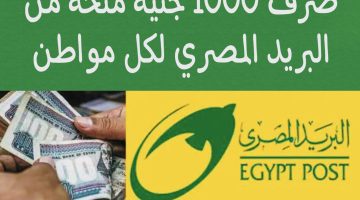 البريد المصري يوضح طريقة الحصول على منحة ال 1000 جنيه .. اتبع تلك الطريقة