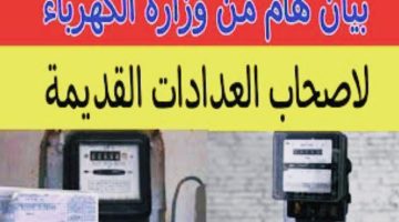 متجيش تقول معرفش.. قرار هام من وزارة الكهرباء بخصوص تغير كافة عدادات الكهرباء القديمة