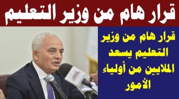 مش هتدفعوا مصاريف.. قرار عاجل من التعليم بإعفاء هذه الفئات من مصاريف المدارس