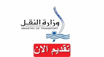 “وزارة النقل” تعلن عن وظائف شاغرة بمرتبات مجزية| إلحق قدم فيها
