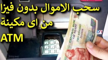 «هتسحب فلوس من ال ATM بدون فيزا بكل سهولة »!!! …. كيفية سحب الاموال من ماكينة ال ATM بدون الحاجة الى فيزا!!