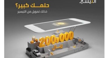 السعوديين في فرحة عارمة!!.. تمويل نقدي 200,000 ريال عبر التيسير بدون كفيل وبدون تحويل الراتب