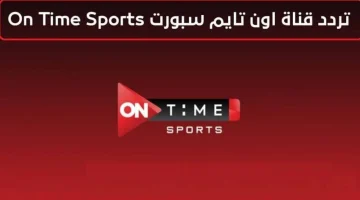 ثبت تردد قناة اون تايم سبورت 2024 ON Time Sports لمتابعة مباراة الأهلي والزمالك اليوم في الدوري المصري الممتاز