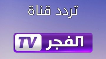  تردد قناة الفجر الجزائرية الجديد 2023 بأعلى جودة لمشاهدة مسلسل قيامة عثمان الموسم الرابع