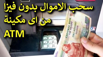 بدون فيزا هتسحب فلوس .. طريقة عبقرية لسحب الأموال من الـ ATM ماكينات الصرف الآلي بدون فيزا في أقل من دقيقة