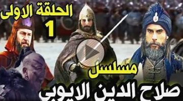 موعد عرض مسلسل صلاح الدين الأيوبي Kudüs Fatihi الحلقة 1 والقنوات الناقلة
