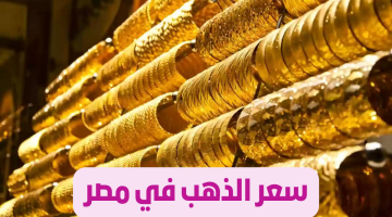 الذهب طالع بسرعة الصاروخ .. تعرف على أحدث أسعار ” الذهب ” اليوم السبت 23-12 في مصر