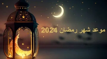” نسمات الشهر المبارك هلت ” .. تعرف على موعد بداية شهر رمضان وعيد الفطر المبارك  خلال العام الجديد 2024