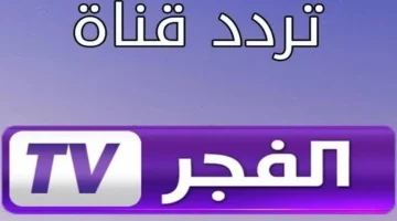 تردد قناة الفجر الجزائرية الناقلة لمسلسل قيامة عثمان بأعلى جودة HD