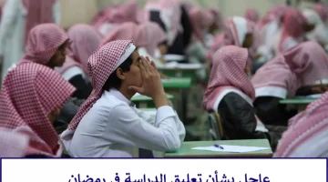 الطلاب هايصين .. تعرف على حقيقة تأجيل الدراسة في السعودية خلال شهر رمضان المبارك .. وزارة التعليم السعودي تجيب ؟