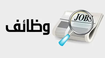 الحق قدم.. محافظة الجيزة تعلن عن وظائف جديدة بمرتبات مجزية وحوافز وتأمينات