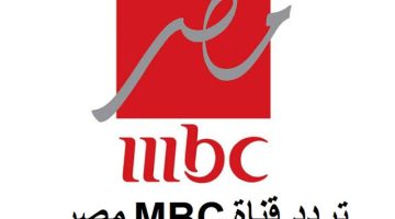 “استقبلها دلوقتي”..مسلسلات رمضان بجودة عالية على MBC مصر! اضبط تردد القناة الجديد على نايل سات