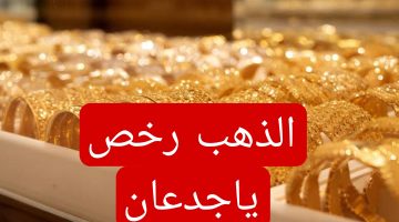 الذهب رخص ياجدعان.. مفاجئة غير متوقعة في سعر الذهب اليوم الخميس 29 فبراير 2024