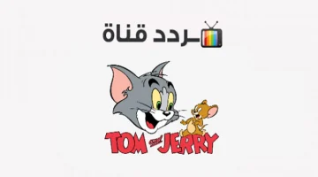 أفلام كرتون 24 ساعة.. تردد قناة توم وجيري الجديد 2024 tom and jerry للأطفال علي نايل سات