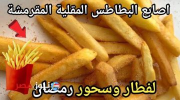 مش هتحتاري تعملي اى على السحور..!!! اصابع البطاطس المقرمشة أجمل من أي حد.. يلا أعرفي الكريقة بسرعه