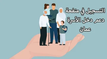 “هنا الرابـــــط” .. شروط التسجيل في منفعة دخل الأسرة في سلطنة عمان 2024 وخطوات التقديم للاستفادة من المنحة