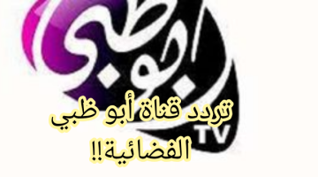 “استعد لرمضان وجهز القنوات”… تردد قناة أبو ظبي الفضائية 2024 ومواعيد عرض مسلسلات رمضان على أبو ظبي الفضائية!!