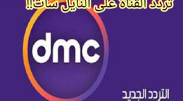 “رحلة رمضانية على دي إم سي”….. تردد قناة دي إم سي 2024، ومواعيد عرض مسلسلات رمضان على DMC!!