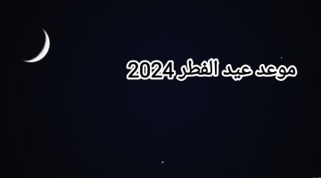 رسمياً.. موعد عيد الفطر 2024 وعدد أيام الإجازة للموظفين في القطاع الحكومي والقطاع الخاص والبنوك