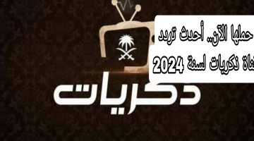 حملها الآن.. تردد قناة ذكريات الجديد 2024 على النايل سات وعربسات Thikrayat TV