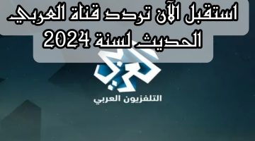 استقبل الآن تردد قناة العربي الحديث لسنة 2024