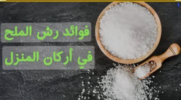 وصفة سحرية هتغير حياتك! .. تعرفي على فوائد رش الملح في أركان المنزل بهذه الطريقة! .. يصنع المعجزات