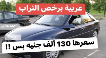 «عربية ولا في الأحلام »…مواصفات أشهر سيارة ألمانية بسعر 130 ألف جنيه فقط!!؟