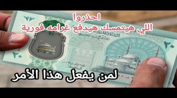اللي هيتمسك هيدفع غرامة .. قرار هام بشأن الـ 20جنيه البلاستيك الجديدة .. احذروا !!