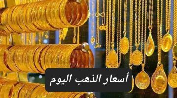 اخر اسعار الذهب اليوم في مصر.. تعرف الآن على 4 عوامل تساعدك على الشراء في الوقت المثالي