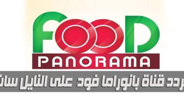 «أتفرجي برحتك طول رمضان!!!»… تعرف على تردد قناة بانوراما فود للبرامج الطبخ طوال شهر رمضان…!!!!؟