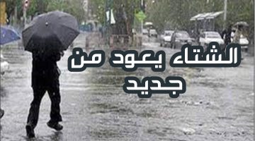 “الشتاء يعود من جديد” توقعات هيئة الأرصاد الجوية المصرية طقس الـ6 أيام القادمة