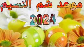 هل تكون في رمضان؟.. موعد إجازة شم النسيم 2024