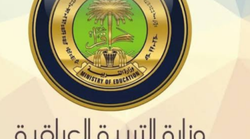 إعلان مهم..  الكشف عن أسماء المقبولين في تعيينات وزارة التربية العراقية