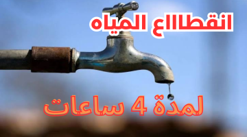 عاجل.. انقطاع المياه في محافظة الجيزة لمدة 4 ساعات يوم السبت.. هذه المناطق المتأثرة