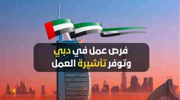 بتأشيرة عمل وإقامة مجانية.. سارع بالتقديم لأقوى وظائف الإمارات بمختلف التخصصات وبرواتب عالية