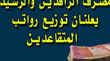 «ألف مبروووك»…زيادة رواتب المتقاعدين على المعاش عن شهر مارس 2024 في العراق!!؟