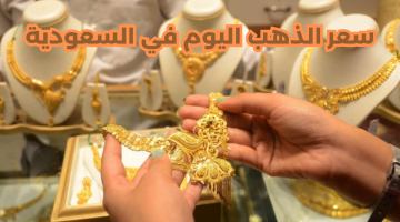 “سعر الذهب في السعودية”.. تراجع لحظي في الأسعار اليوم الخميس 14 مارس 2024