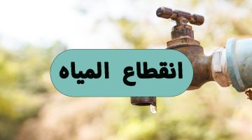 عاجل قطع المياه عن هذه الأماكن بسبب حدوث كسر مفاجئ في خط مياه قطر 300 مم