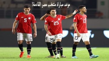 موعد مباراة منتخب مصر القادمة ضد نيوزيلندا في كأس العاصمة الإدارية 2024