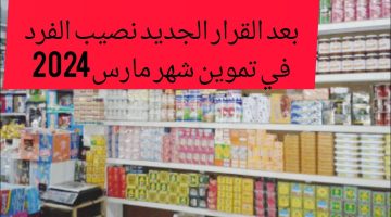 “عشان محدش يضحك عليك”.. أعرف نصيب الفرد في تموين شهر مارس بعد قرار الحكومة