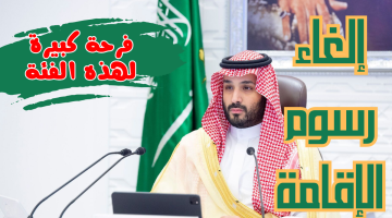 «صدمة مالية كبيرة»… رسميا السعودية تقرر إعفاء رسوم الإقامة ورخص العمل لهذه الفئة لمدة 4 أعوام كاملة!!
